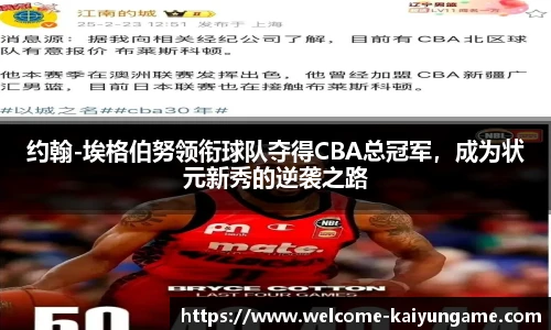 约翰-埃格伯努领衔球队夺得CBA总冠军，成为状元新秀的逆袭之路