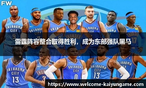 雷霆阵容整合取得胜利，成为东部强队黑马