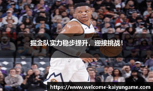 掘金队实力稳步提升，迎接挑战！