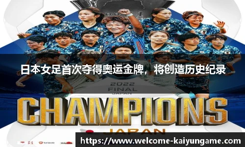 日本女足首次夺得奥运金牌，将创造历史纪录