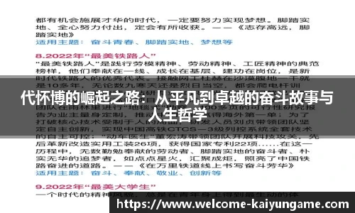 代怀博的崛起之路：从平凡到卓越的奋斗故事与人生哲学